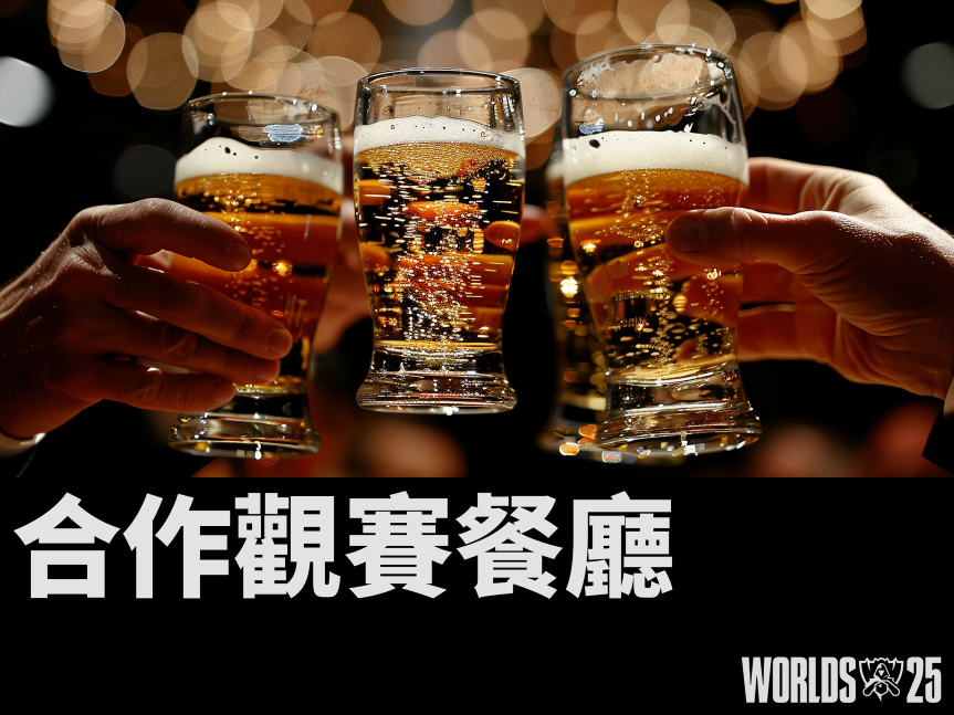 合作觀賽餐廳