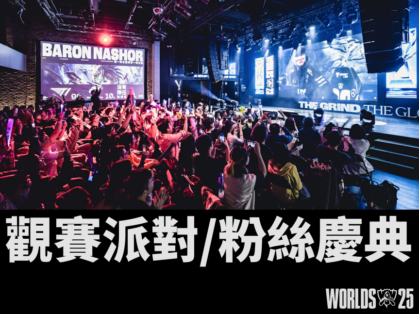 觀賽派對粉絲慶典