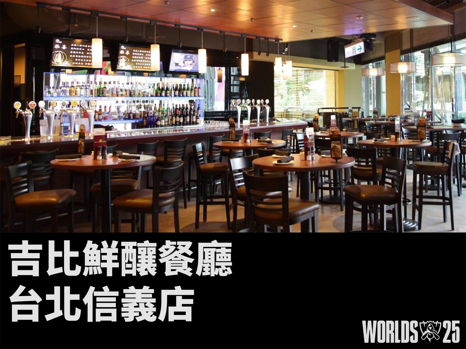 吉比鮮釀餐廳 台北信義店