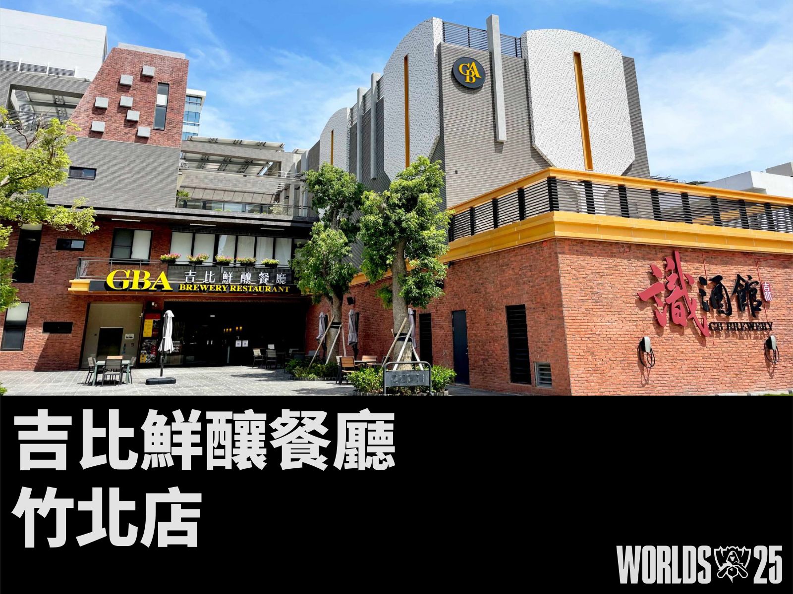 吉比鮮釀餐廳 竹北店