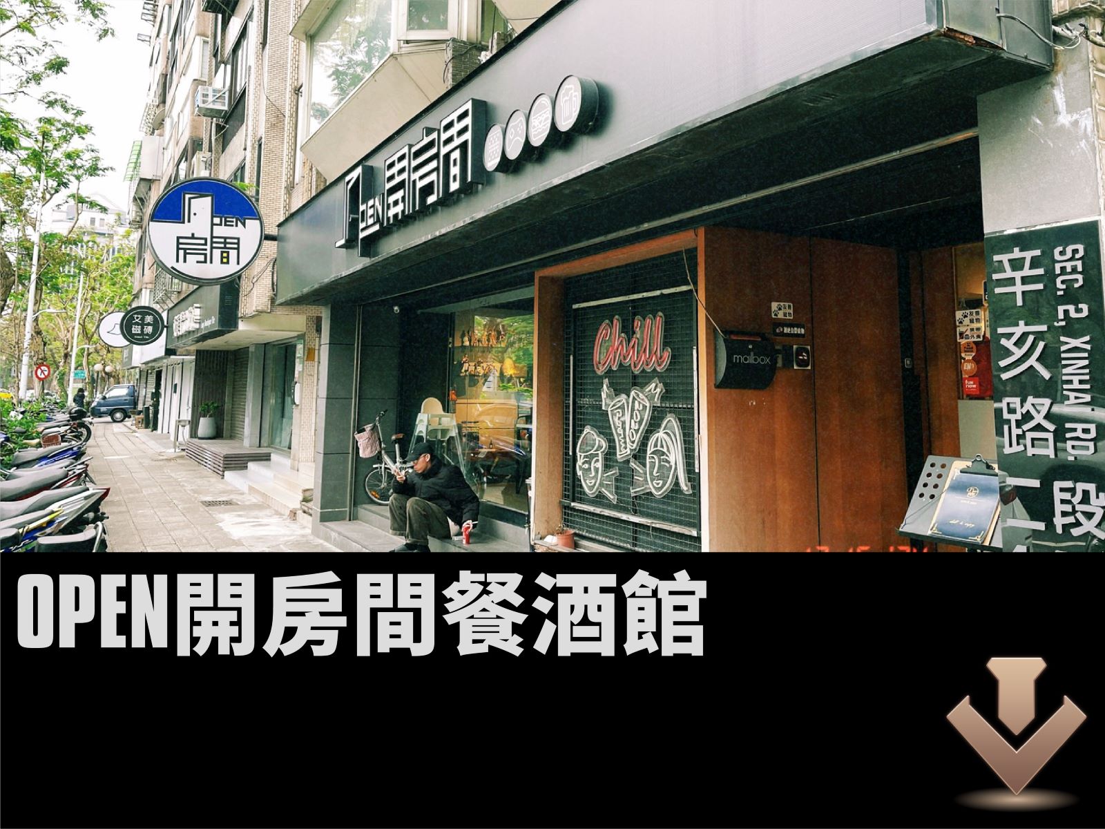 Open開房間桌遊餐酒館